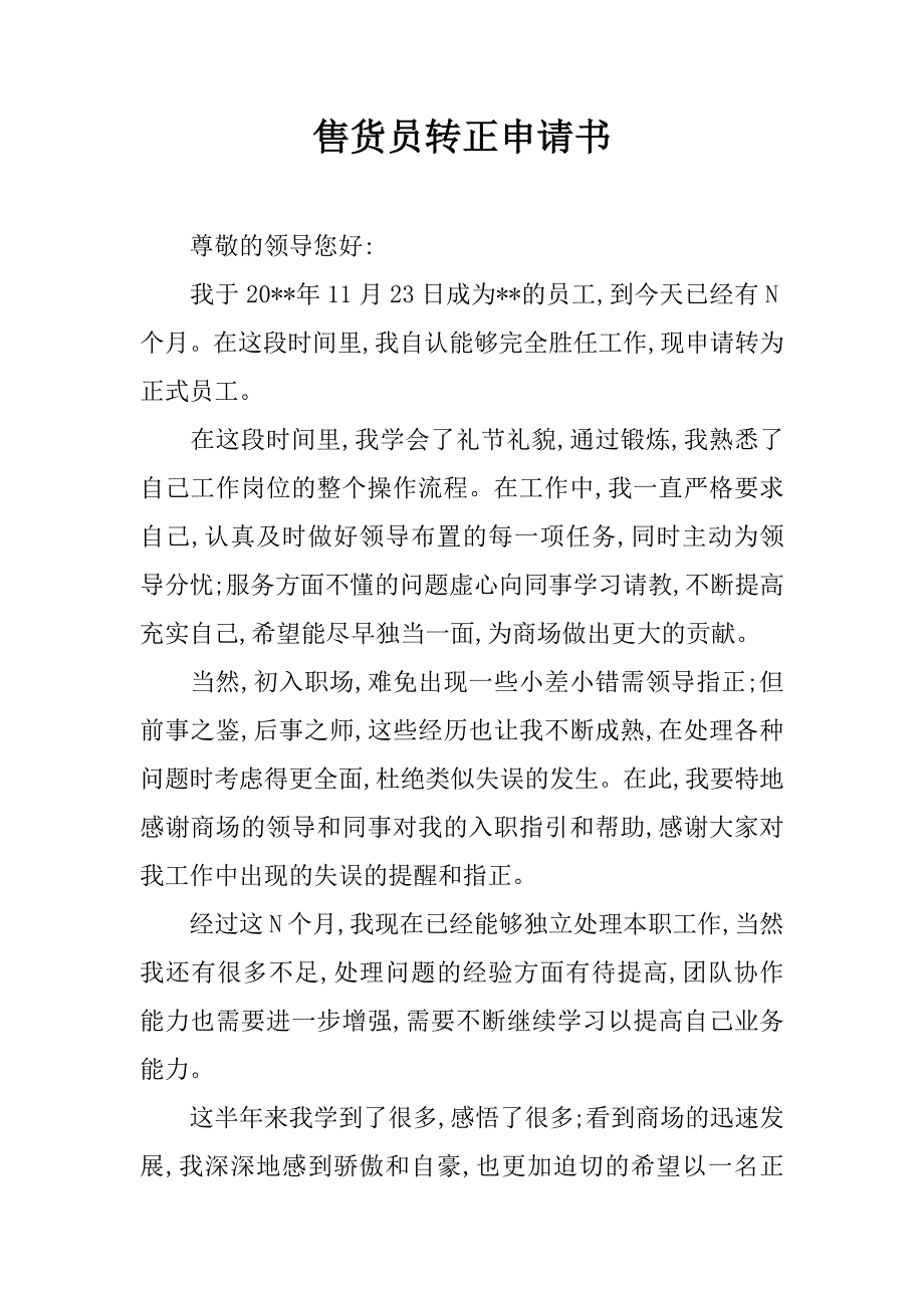 售货员转正申请书.doc_第1页