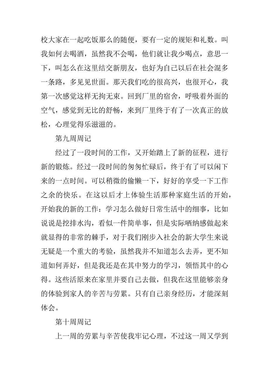 大学生毕业顶岗实习周记10篇.doc_第5页