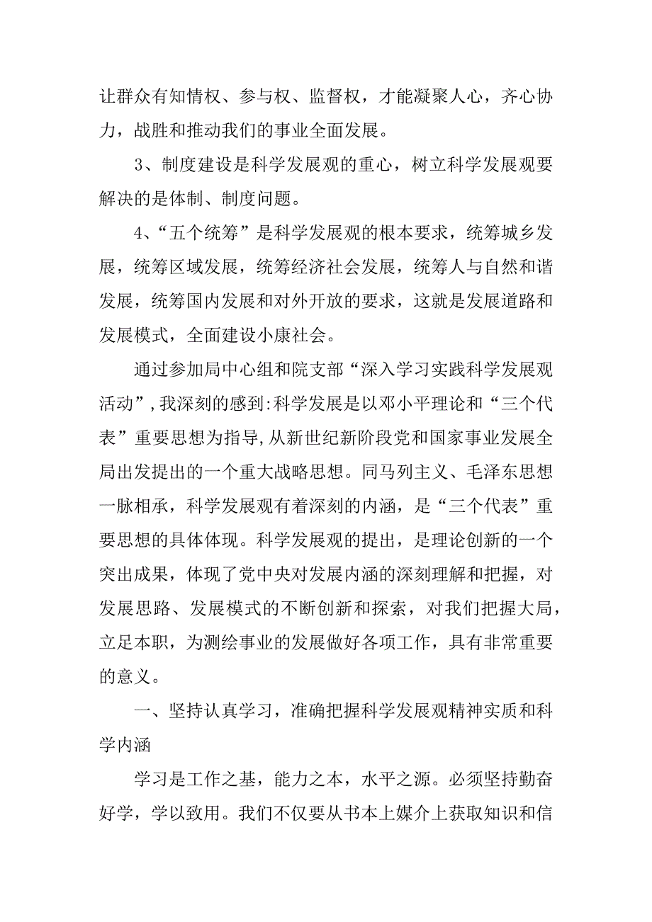 学习实践科学发展观心得体会3篇.doc_第3页