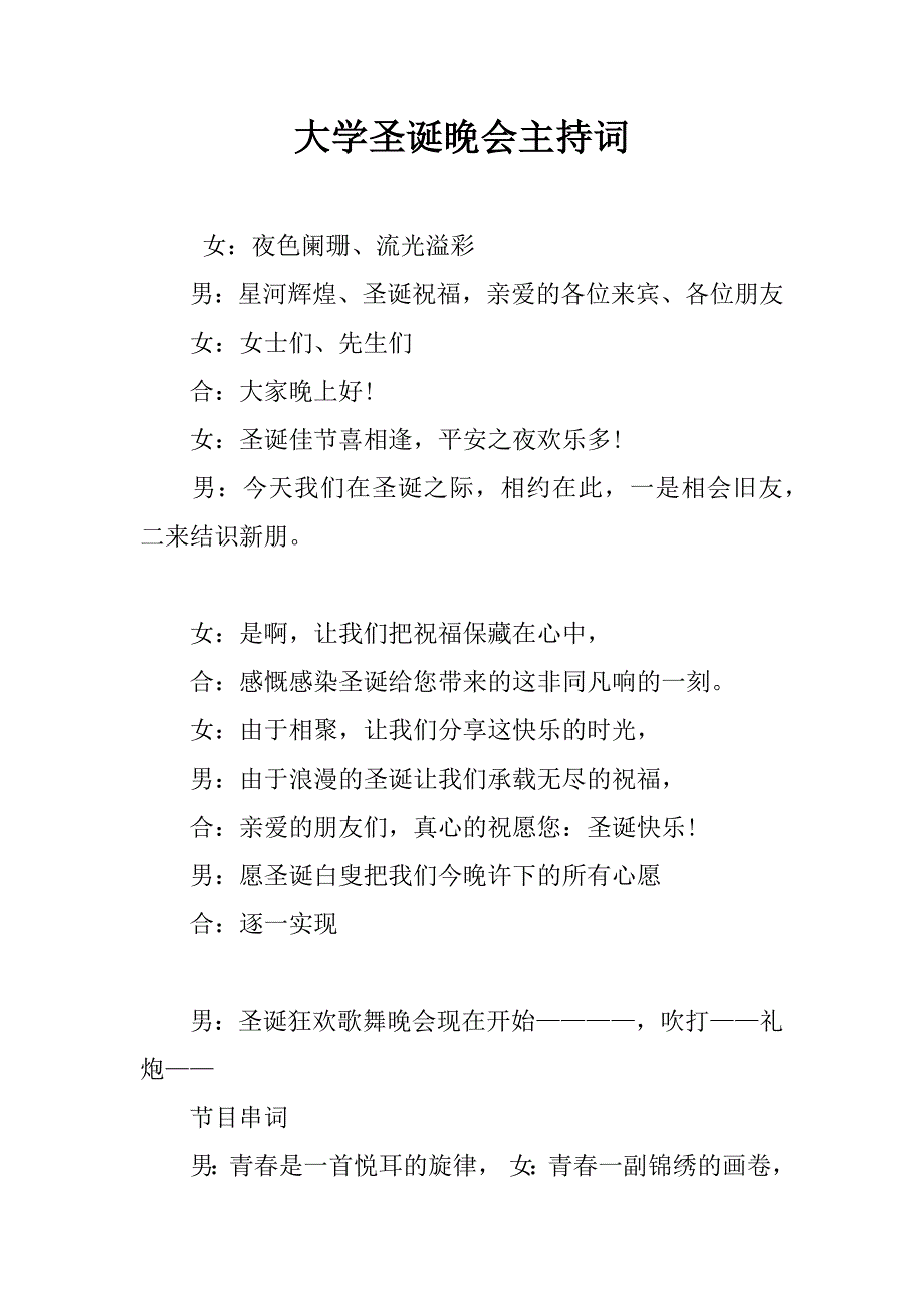 大学圣诞晚会主持词.doc_第1页