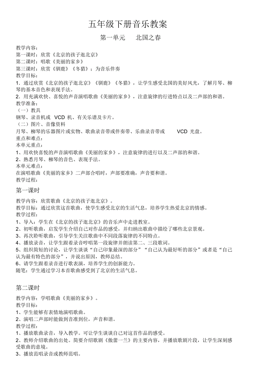 五年级下册1-3单元音乐教案_第1页