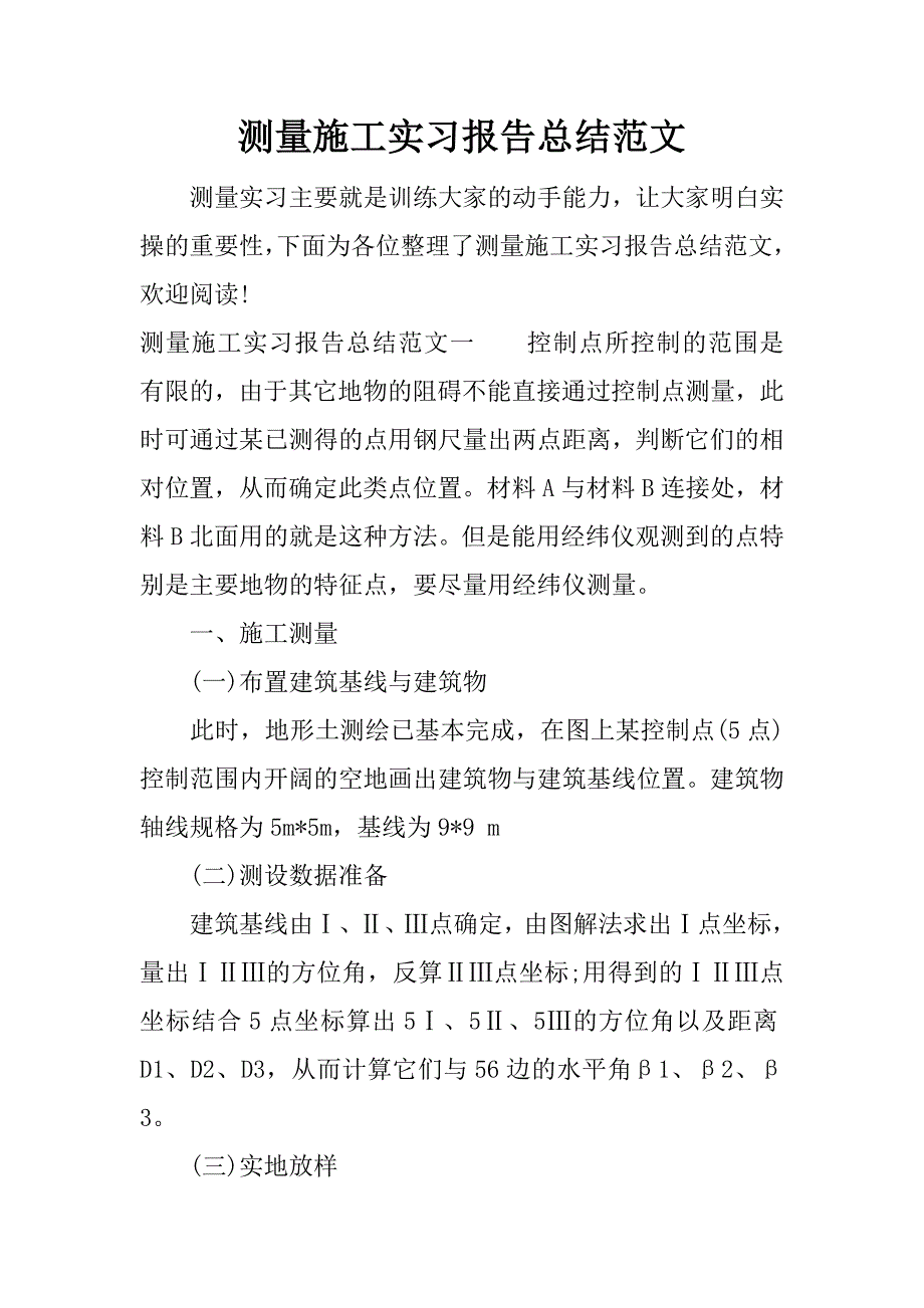 测量施工实习报告总结范文.doc_第1页