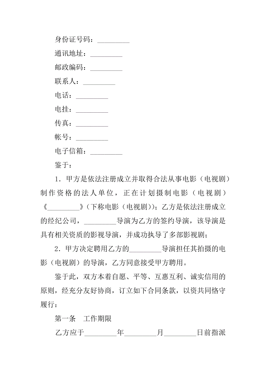 影视剧导演聘用合同（经纪合同）.doc_第2页