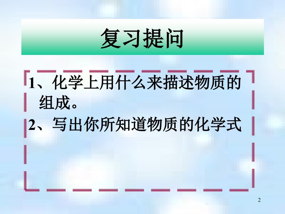 2013年最新初中化学精品教学课件沪教版九年级全册_第三章第3节物质的组成_1_第2页