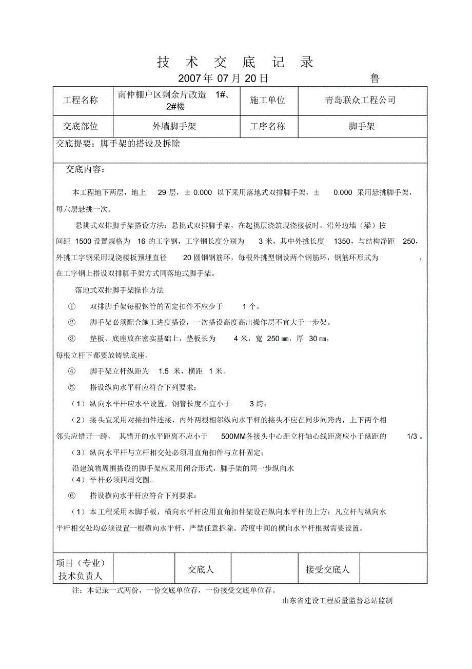 东篱公寓技术交底(脚手架)_第1页