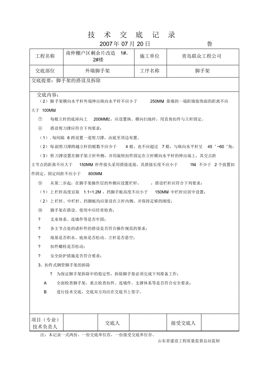 东篱公寓技术交底(脚手架)_第2页