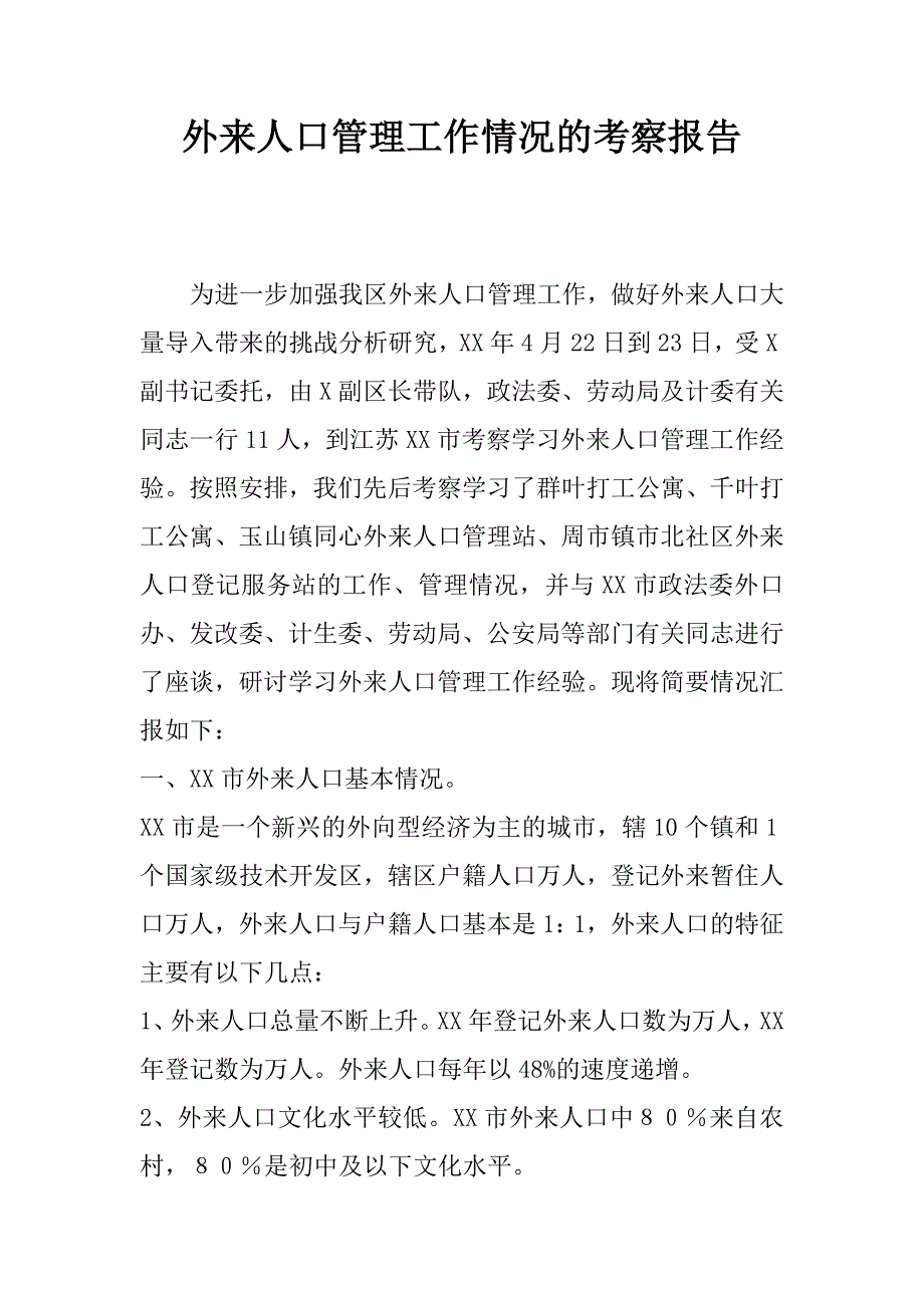 外来人口管理工作情况的考察报告.doc_第1页