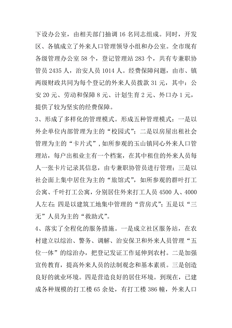 外来人口管理工作情况的考察报告.doc_第3页