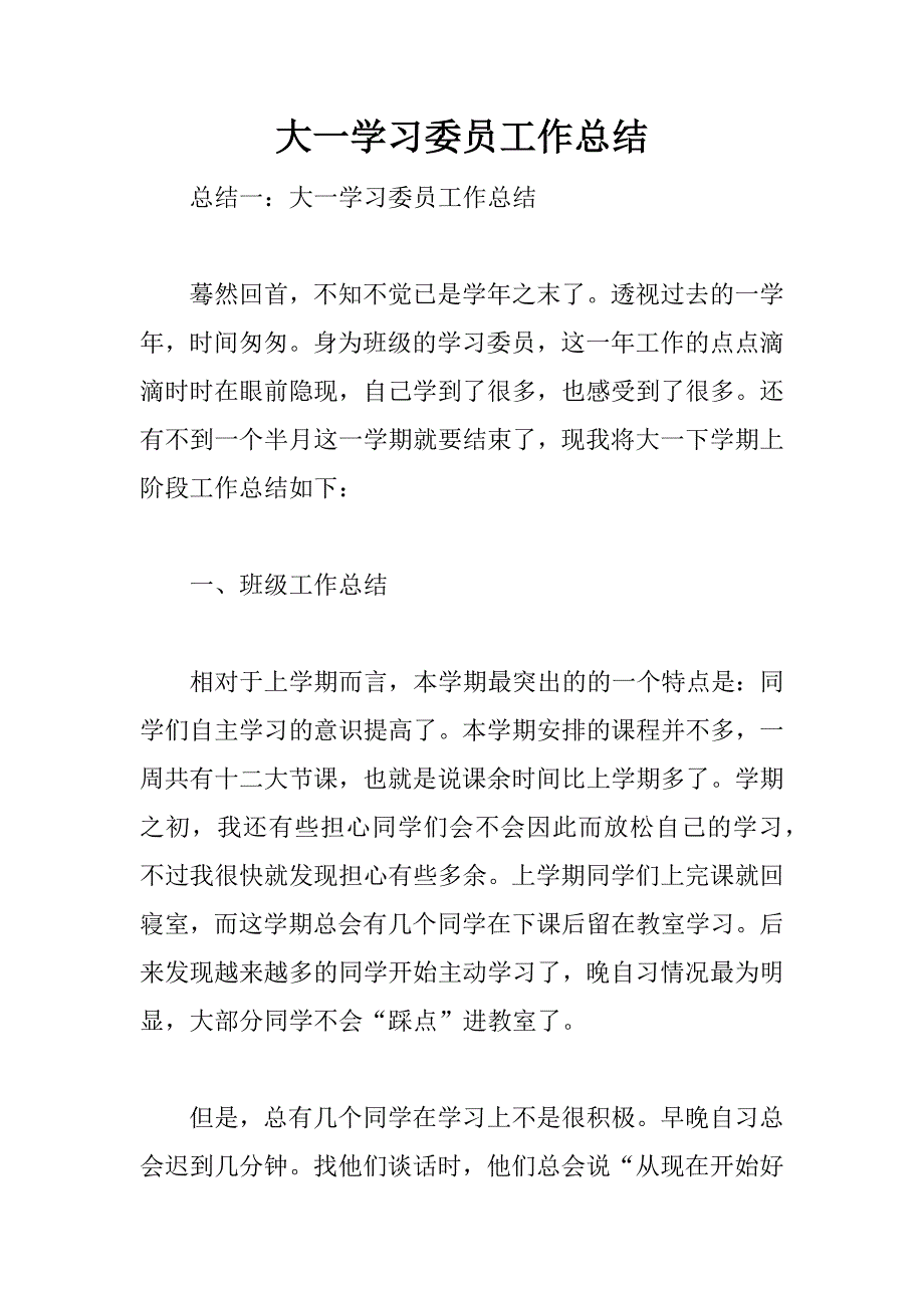 大一学习委员工作总结.doc_第1页