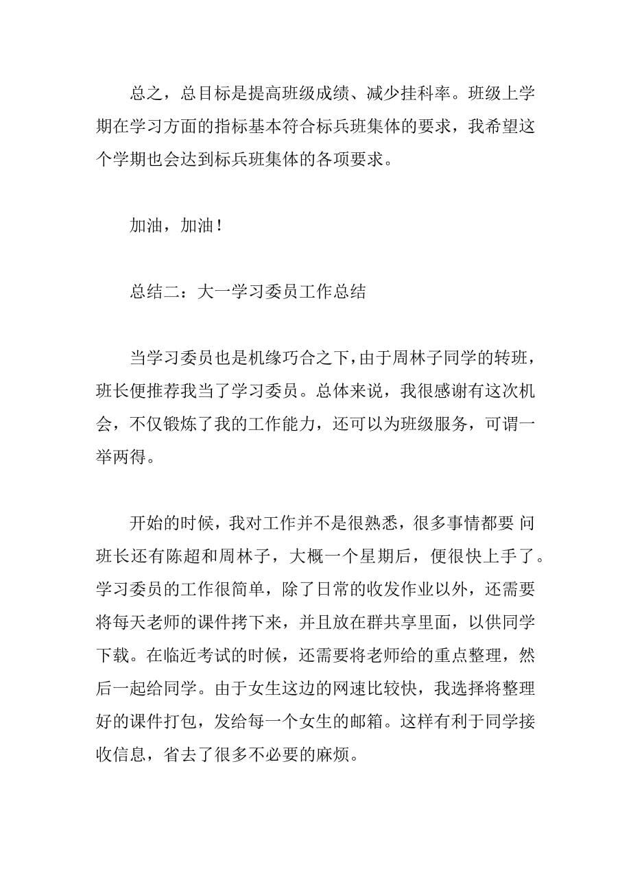 大一学习委员工作总结.doc_第5页