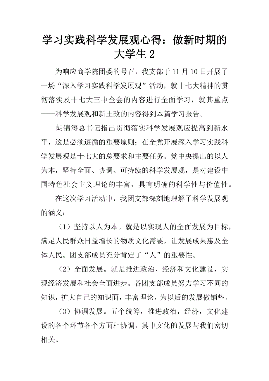 学习实践科学发展观心得：做新时期的大学生2.doc_第1页