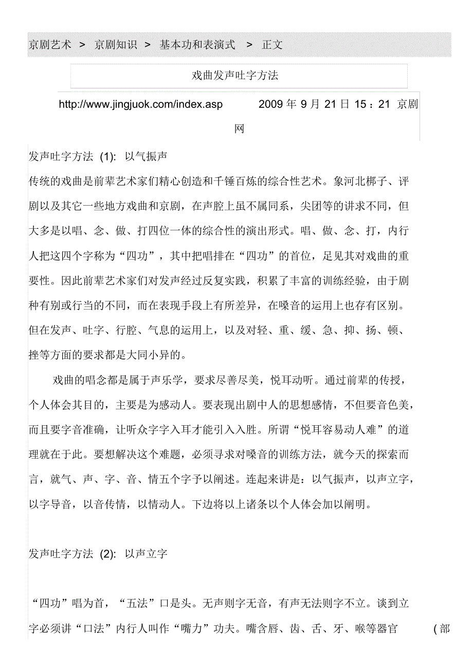 京剧艺术戏曲发音吐字方法_第1页
