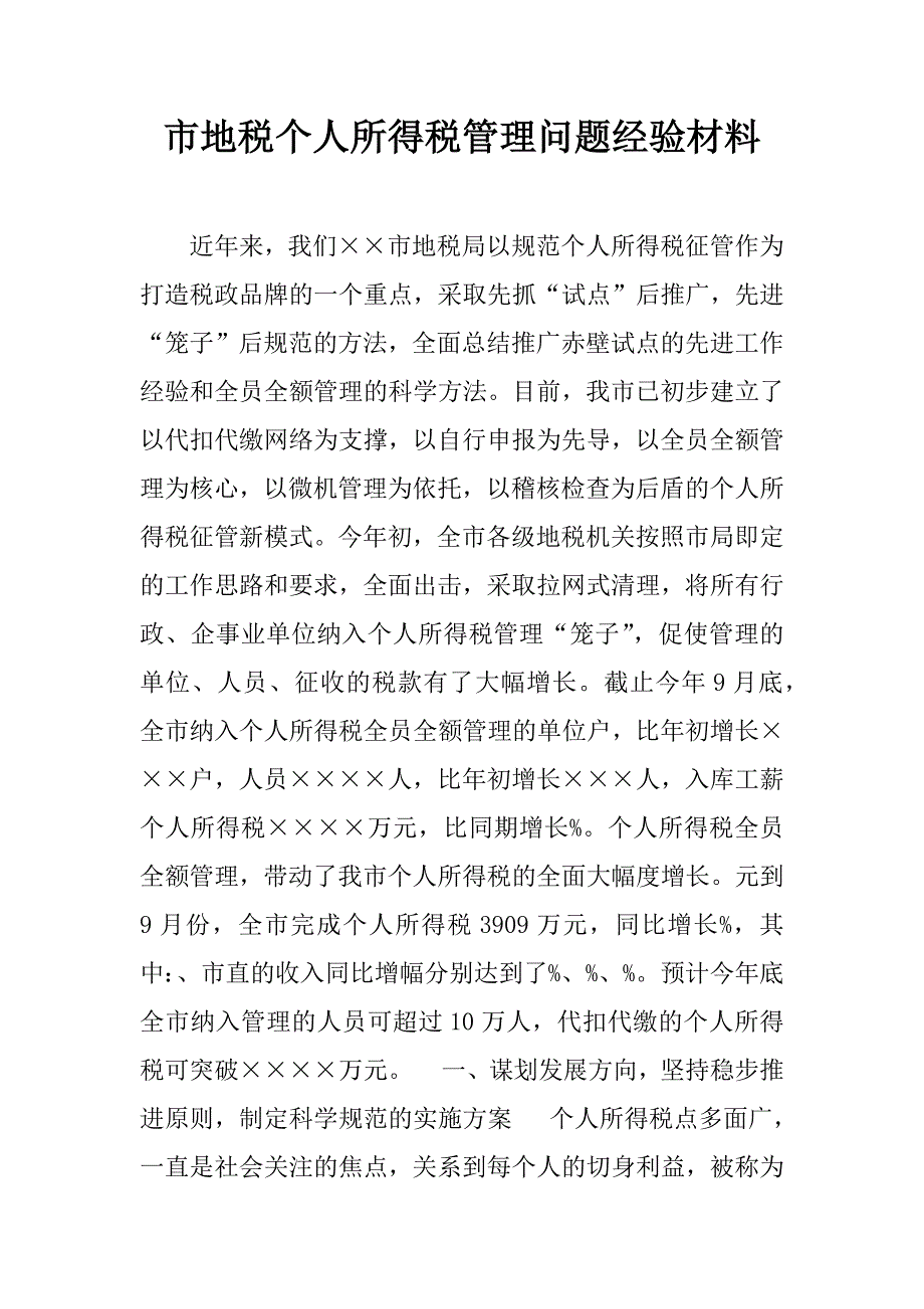 市地税个人所得税管理问题经验材料.doc_第1页