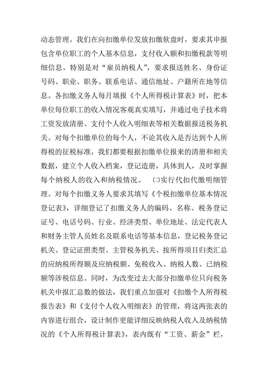 市地税个人所得税管理问题经验材料.doc_第5页