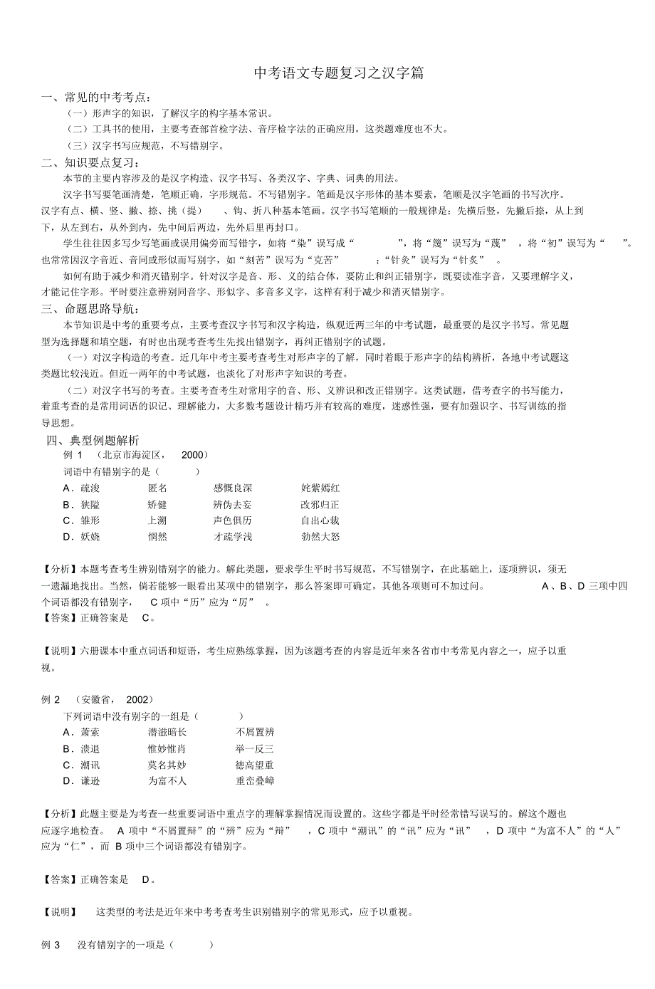 中考语文专题复习之汉字篇_第1页