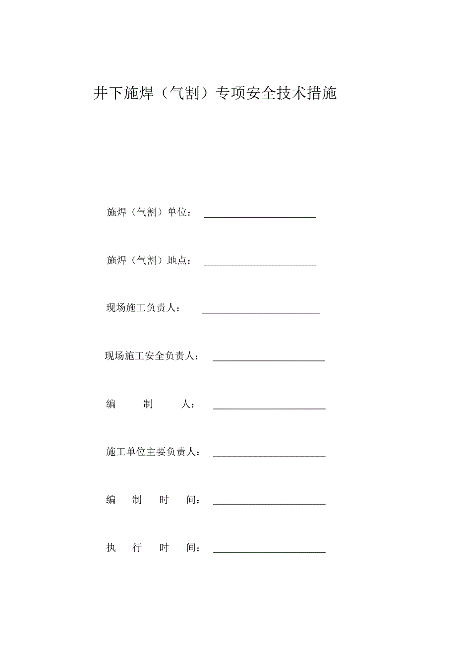井下施焊及使用乙炔_第1页