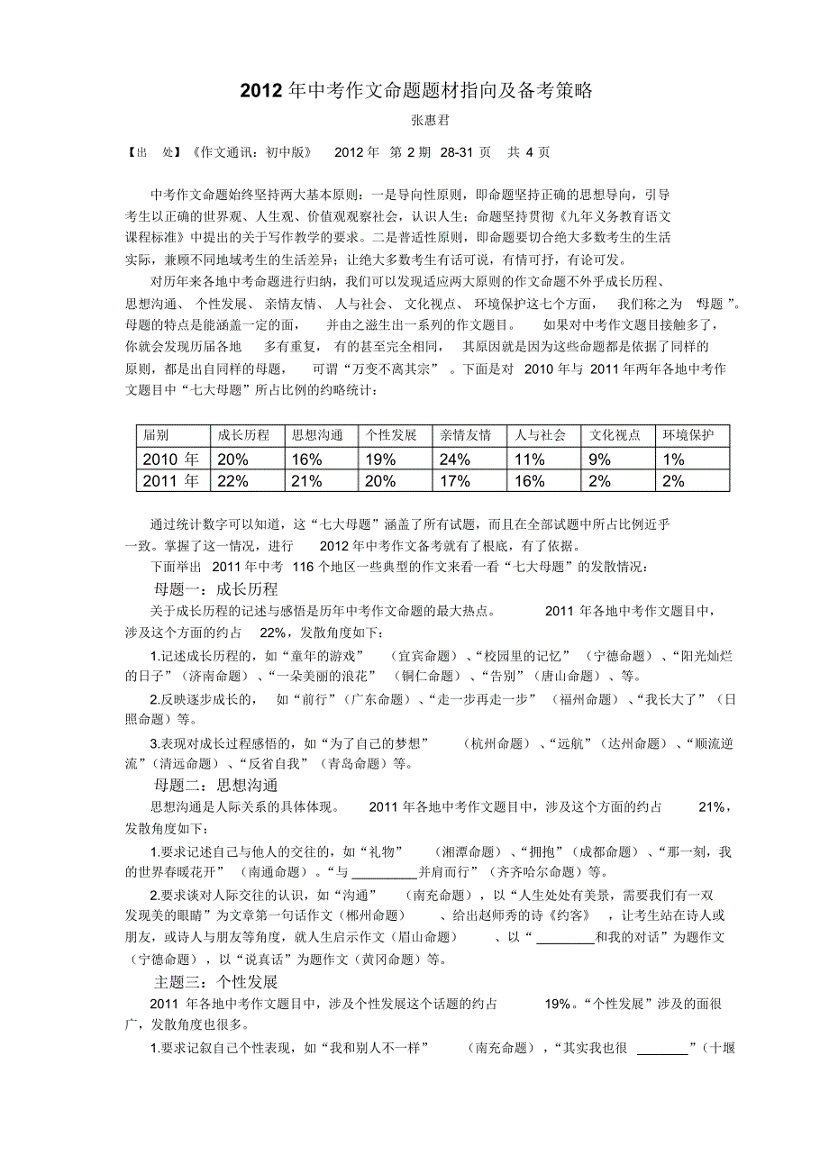中考作文命题题材指向及备考策略_第1页
