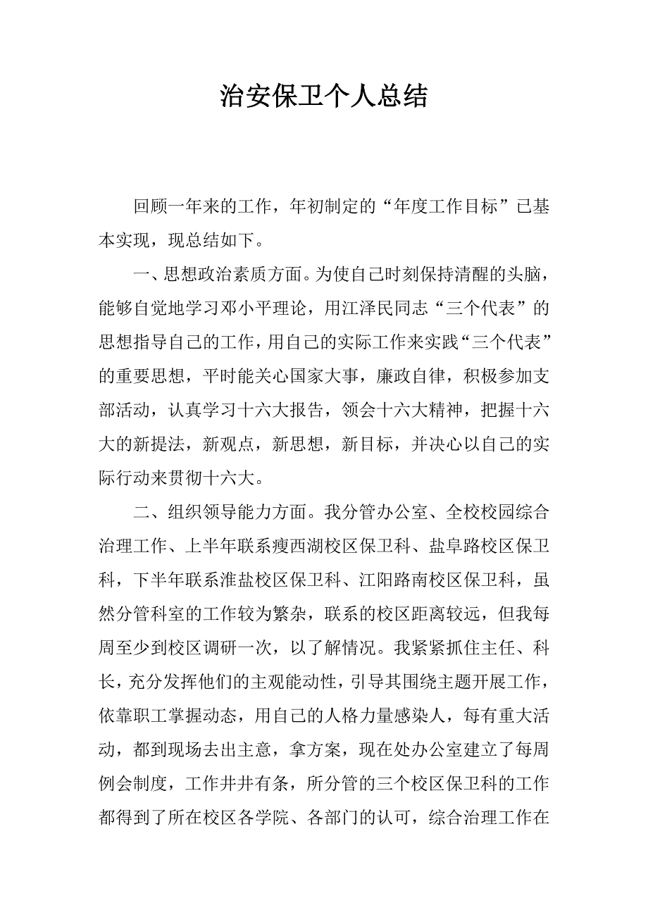 治安保卫个人总结.doc_第1页