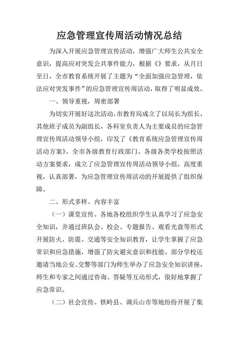 应急管理宣传周活动情况总结.doc_第1页