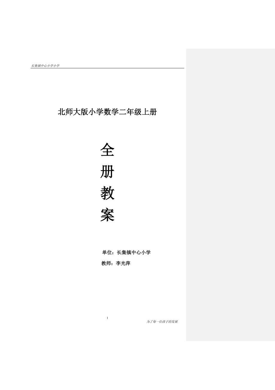 新北师大版二年级上册数学全教案与反思_第1页