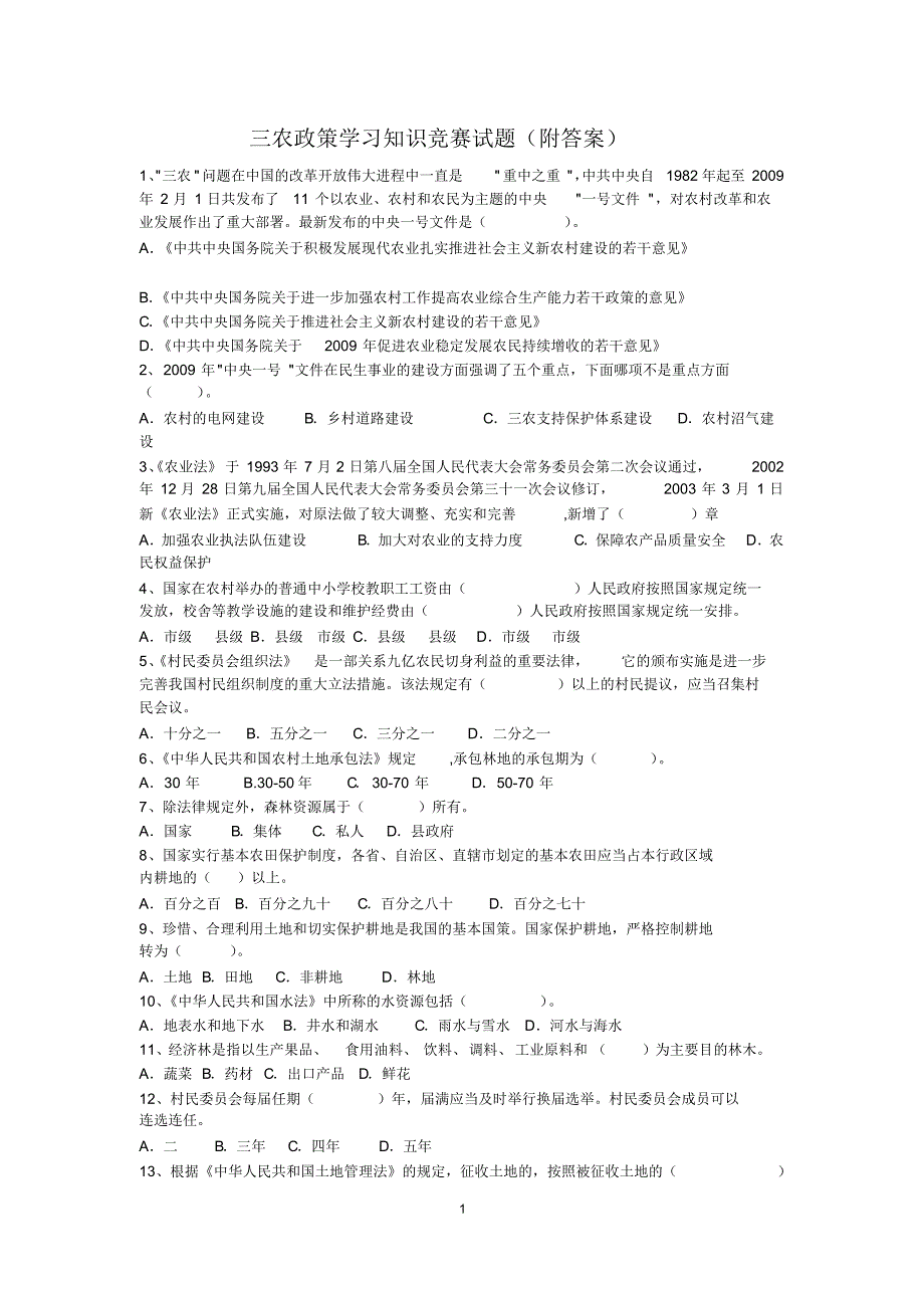 三农政策学习知识竞赛试题1_第1页