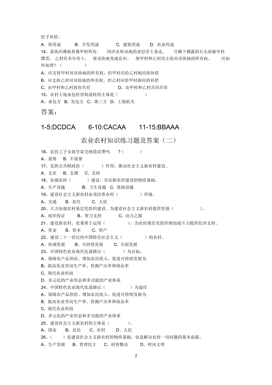 三农政策学习知识竞赛试题1_第2页