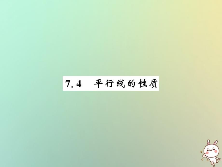 2018秋八年级数学上册 第七章 平行线的证明 7.4 平行线的性质习题课件 （新版）北师大版_第1页