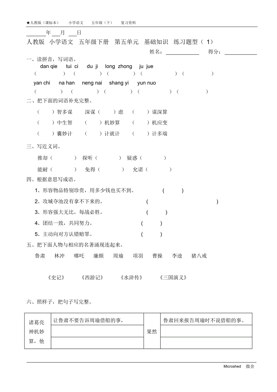 人教版小学语文五年级下册第五单元基础知识练习题型_第1页