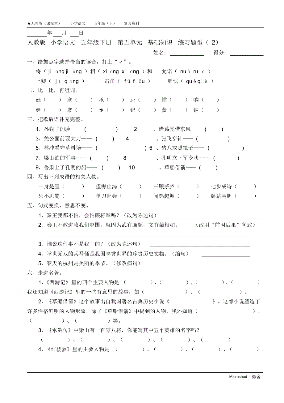 人教版小学语文五年级下册第五单元基础知识练习题型_第2页