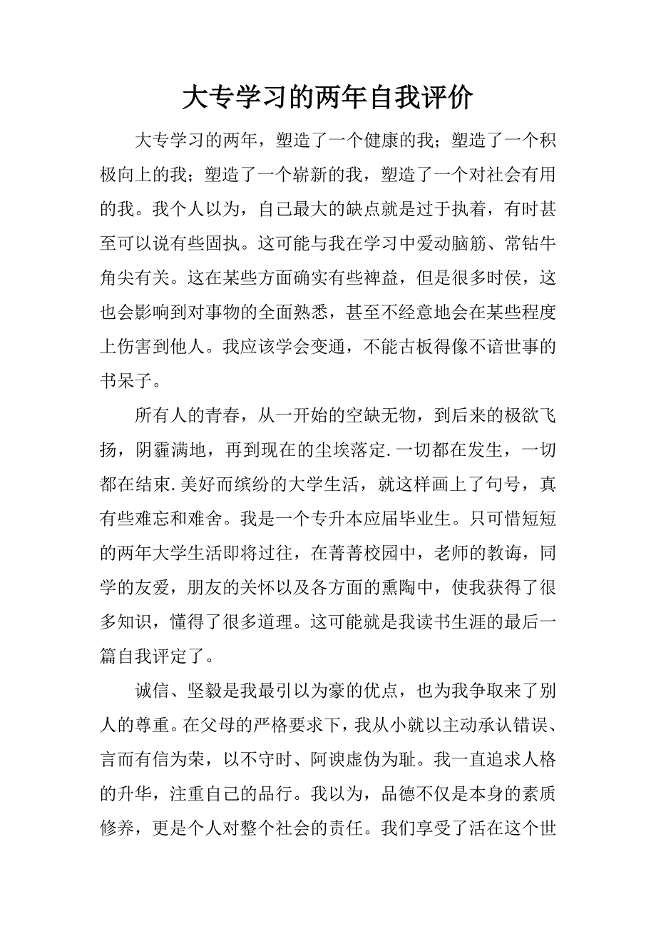 大专学习的两年自我评价.doc_第1页