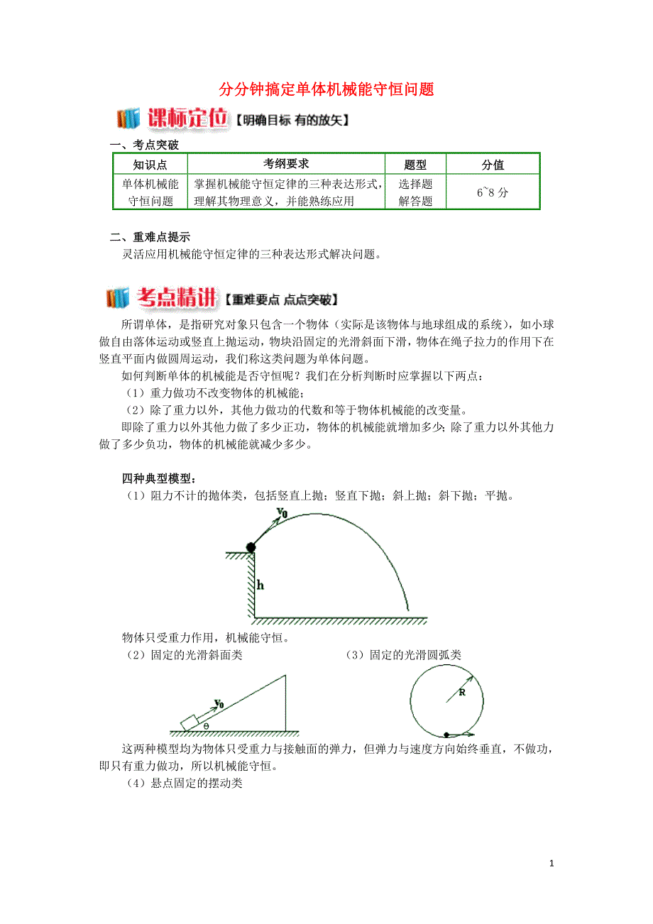 2018高中物理 第七章 机械能守恒定律 7.10 分分钟搞定单体机械能守恒问题学案 新人教版必修2_第1页