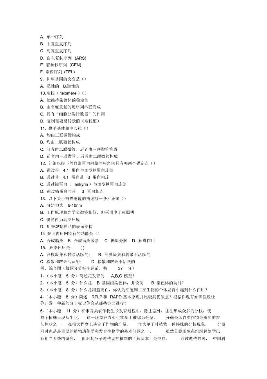 分子细胞第三版韩怡仁学习指导模拟题4套_第5页