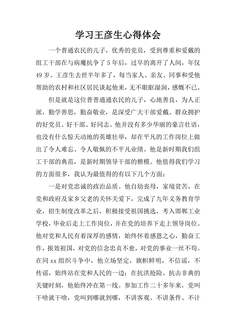 学王彦生心得体会.doc_第1页