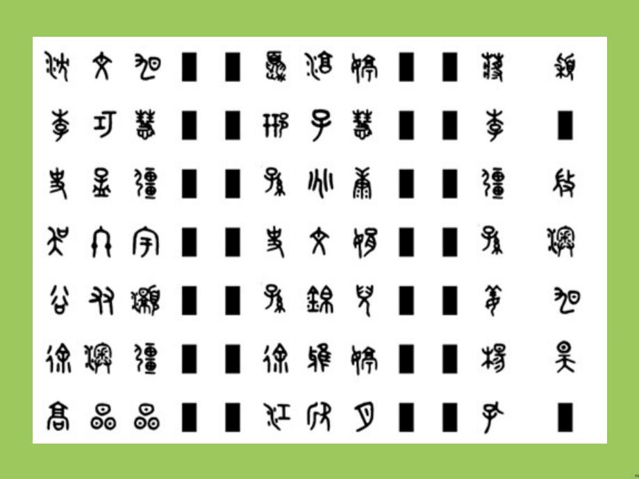 2016苏教版语文必修三第1专题《汉字王国中的人》ppt课件_第4页