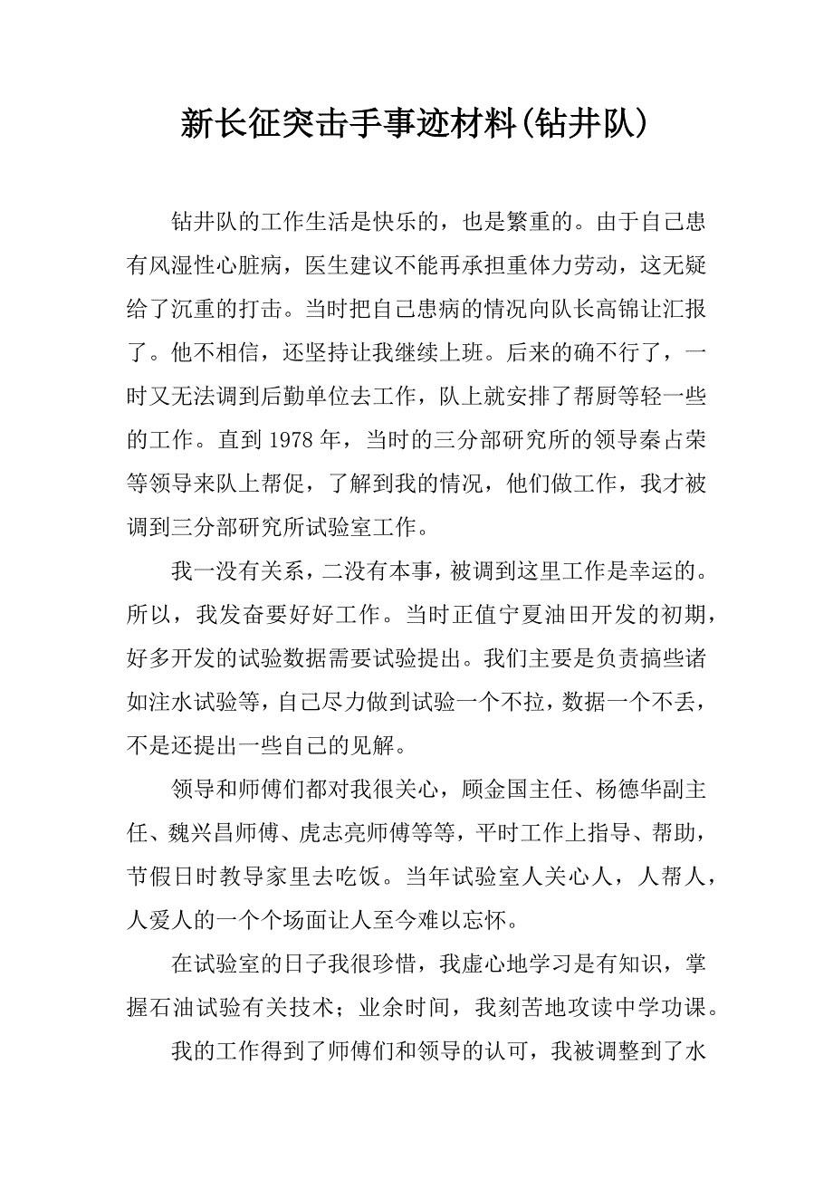 新长征突击手事迹材料(钻井队).doc_第1页