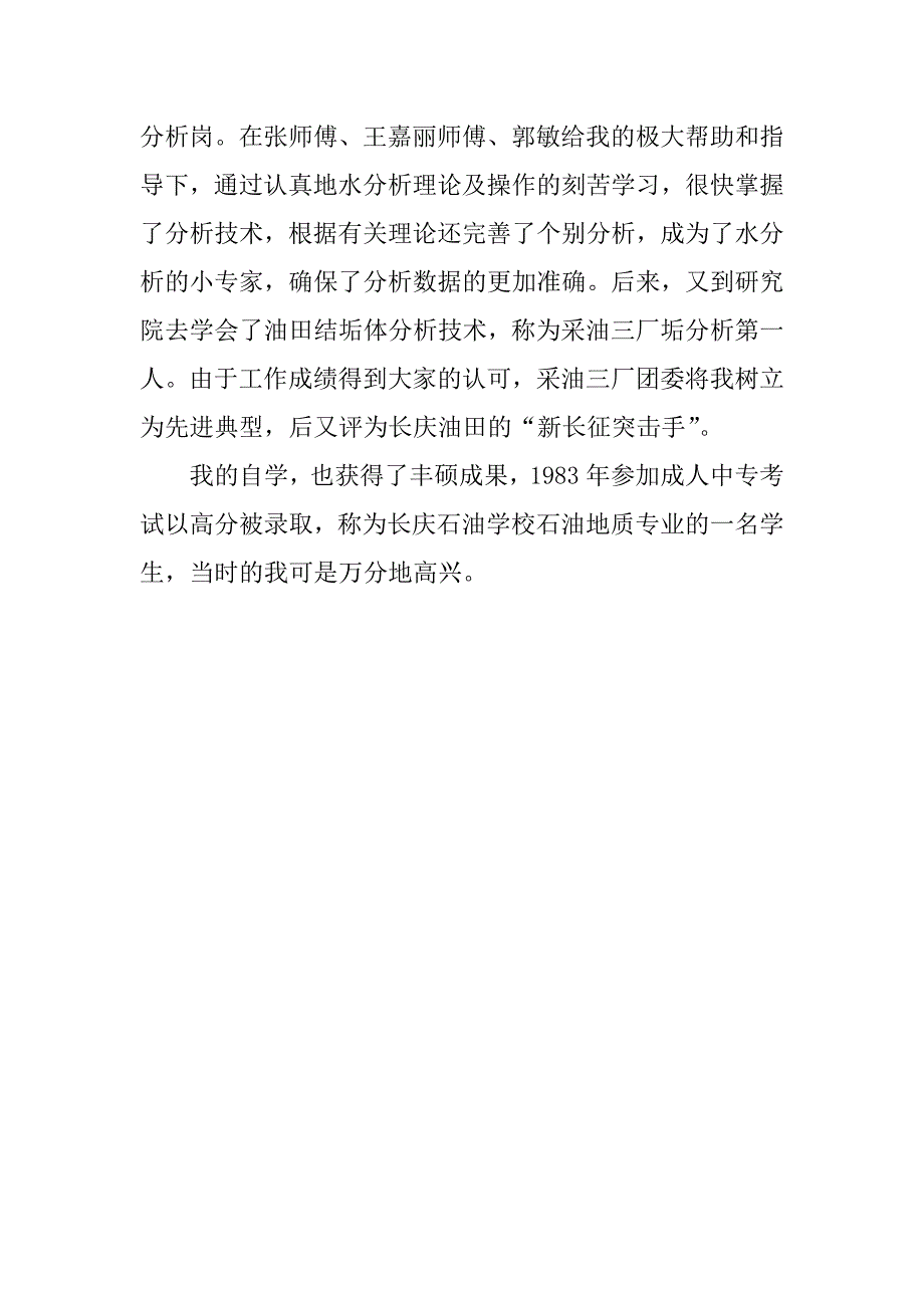 新长征突击手事迹材料(钻井队).doc_第2页