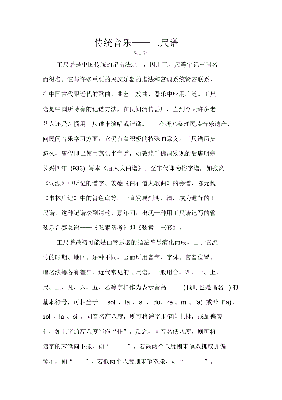 传统音乐——工尺谱_第1页