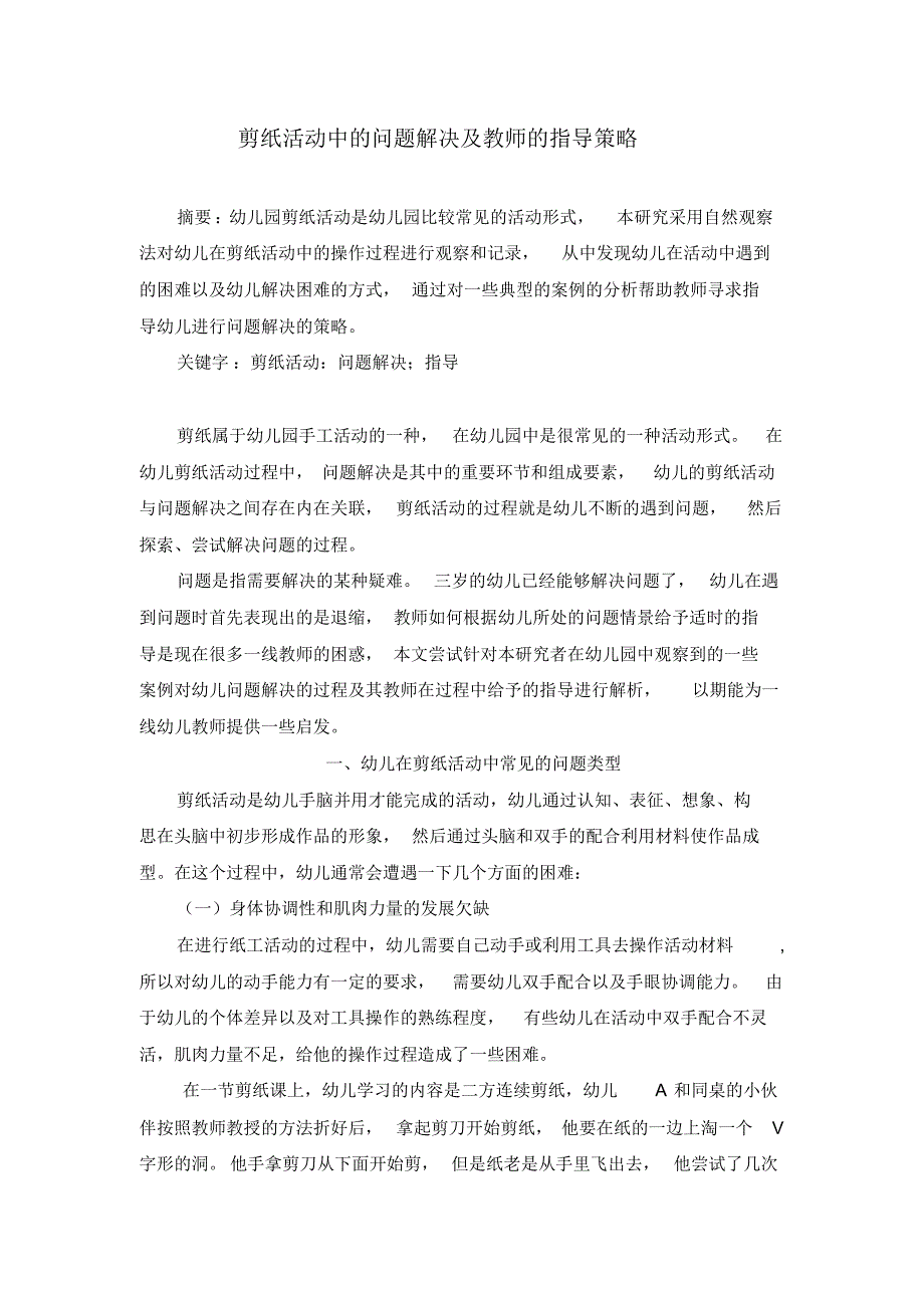 剪纸活动中的问题解决及教师指导策略_第1页