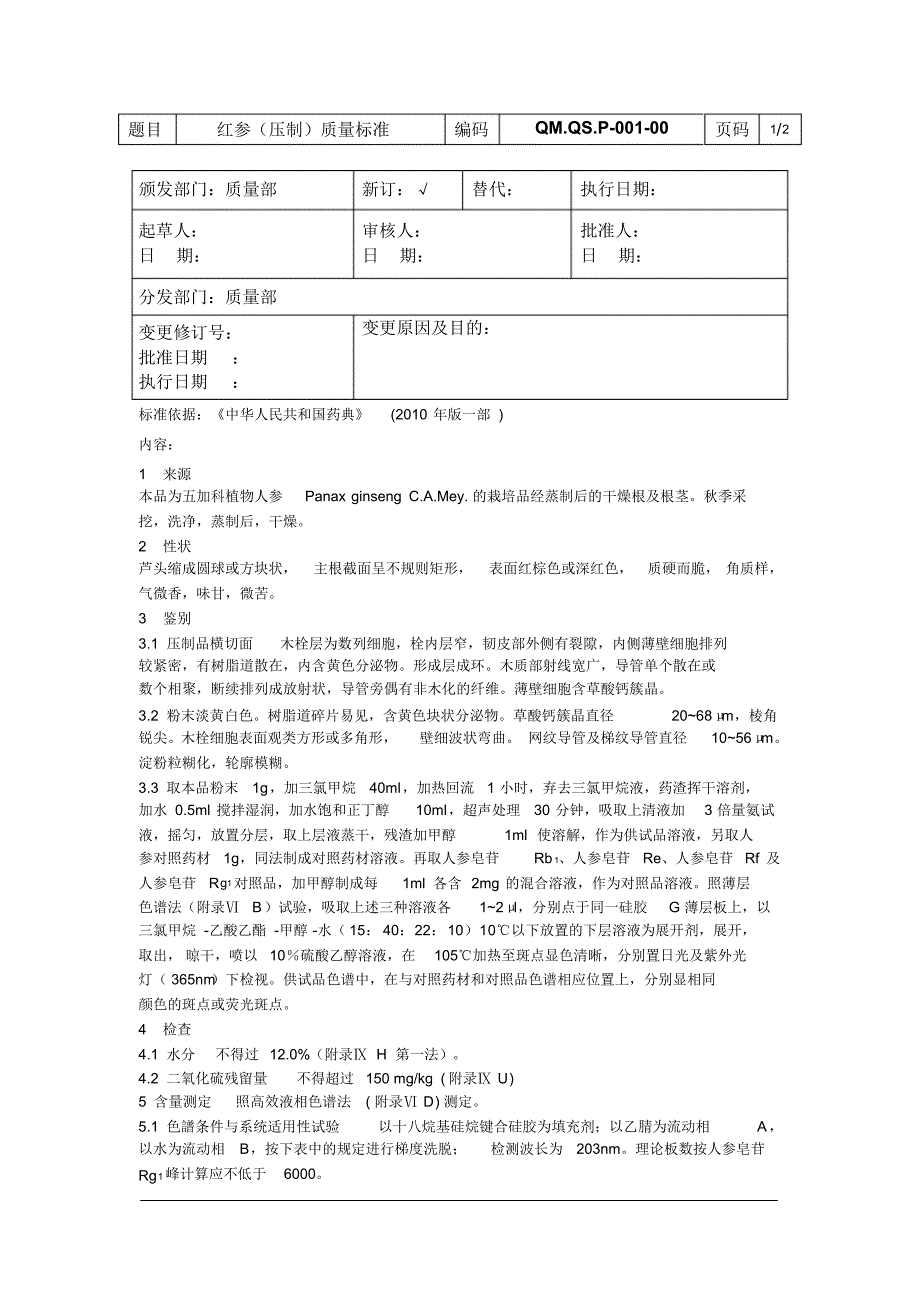 中药饮片-红参(压制)质量标准_第1页