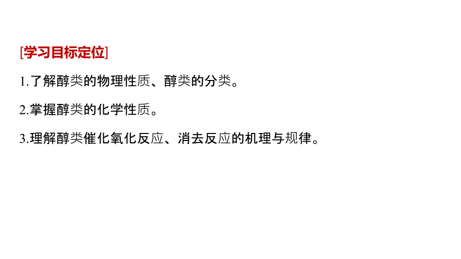 2018-2019版化学新学案同步选修五苏教版课件：专题4　第二单元　醇　酚 第1课时 _第2页