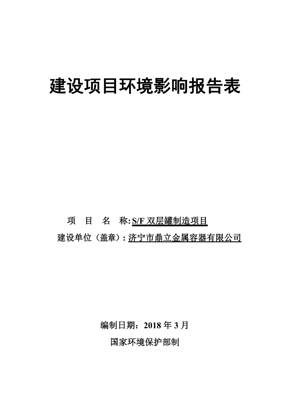 济宁市鼎力金属容器有限公司SF双层罐制造项目环境影响报告表_第1页