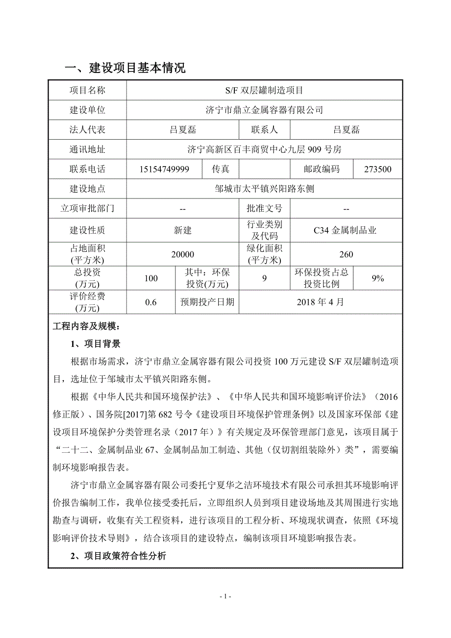 济宁市鼎力金属容器有限公司SF双层罐制造项目环境影响报告表_第3页