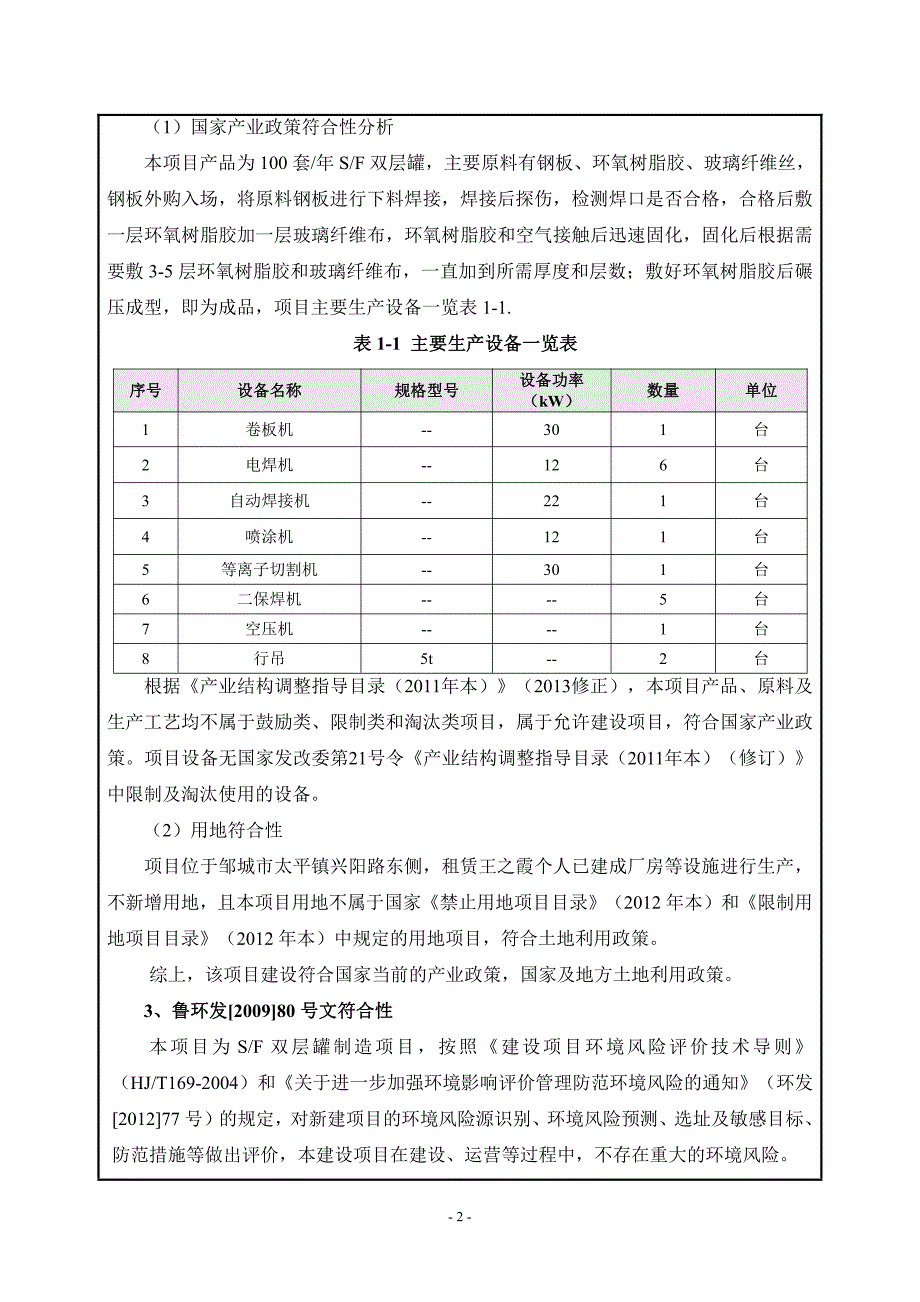 济宁市鼎力金属容器有限公司SF双层罐制造项目环境影响报告表_第4页