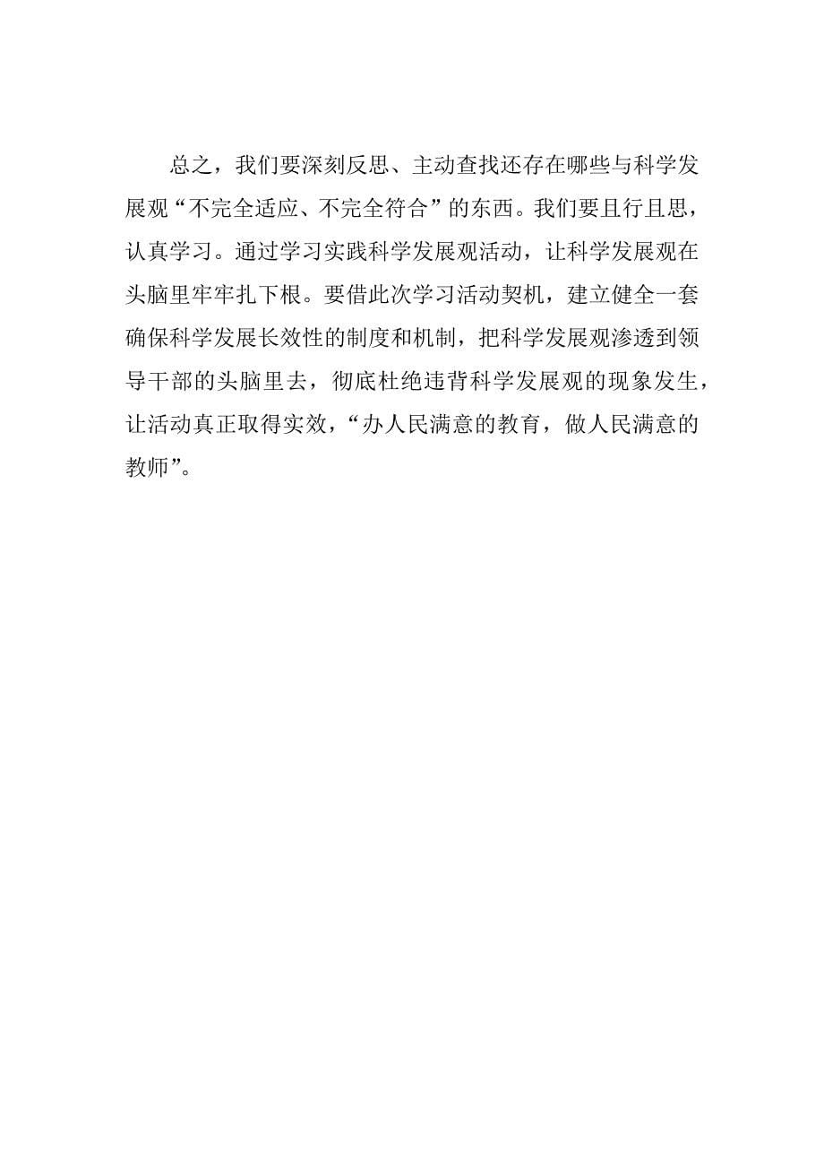 学习科学发展观调研报告.doc_第5页