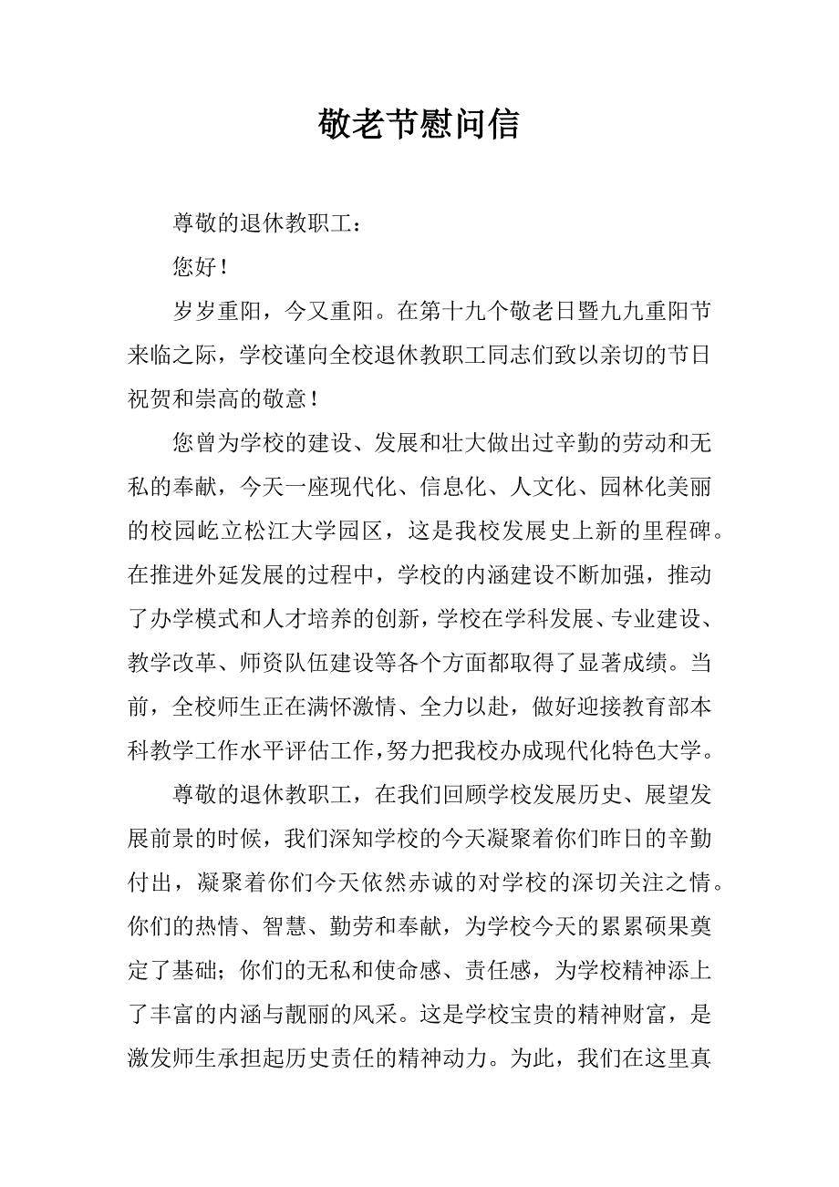 敬老节慰问信.doc_第1页