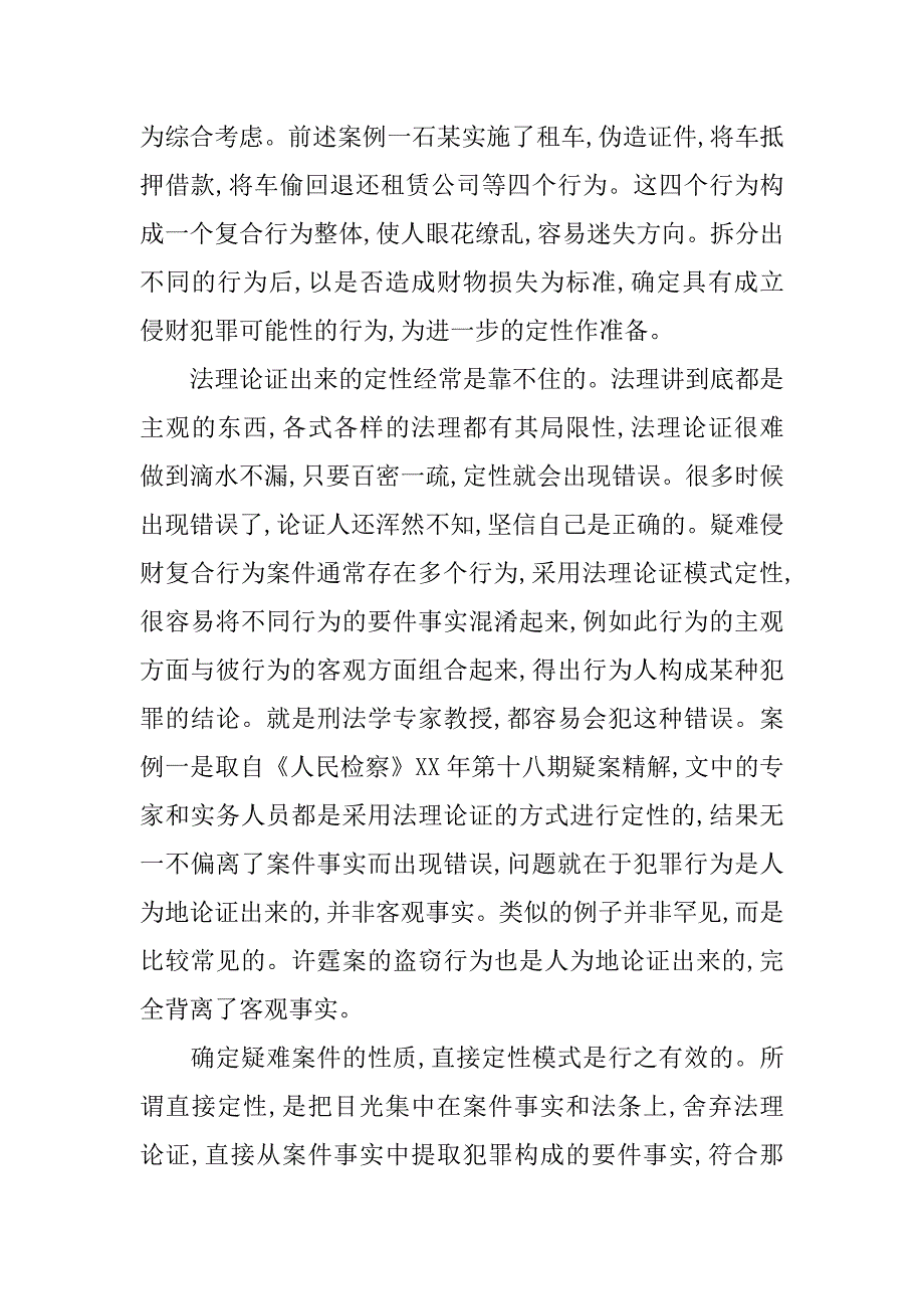 浅论侵财疑难案件定性的要点.doc_第3页