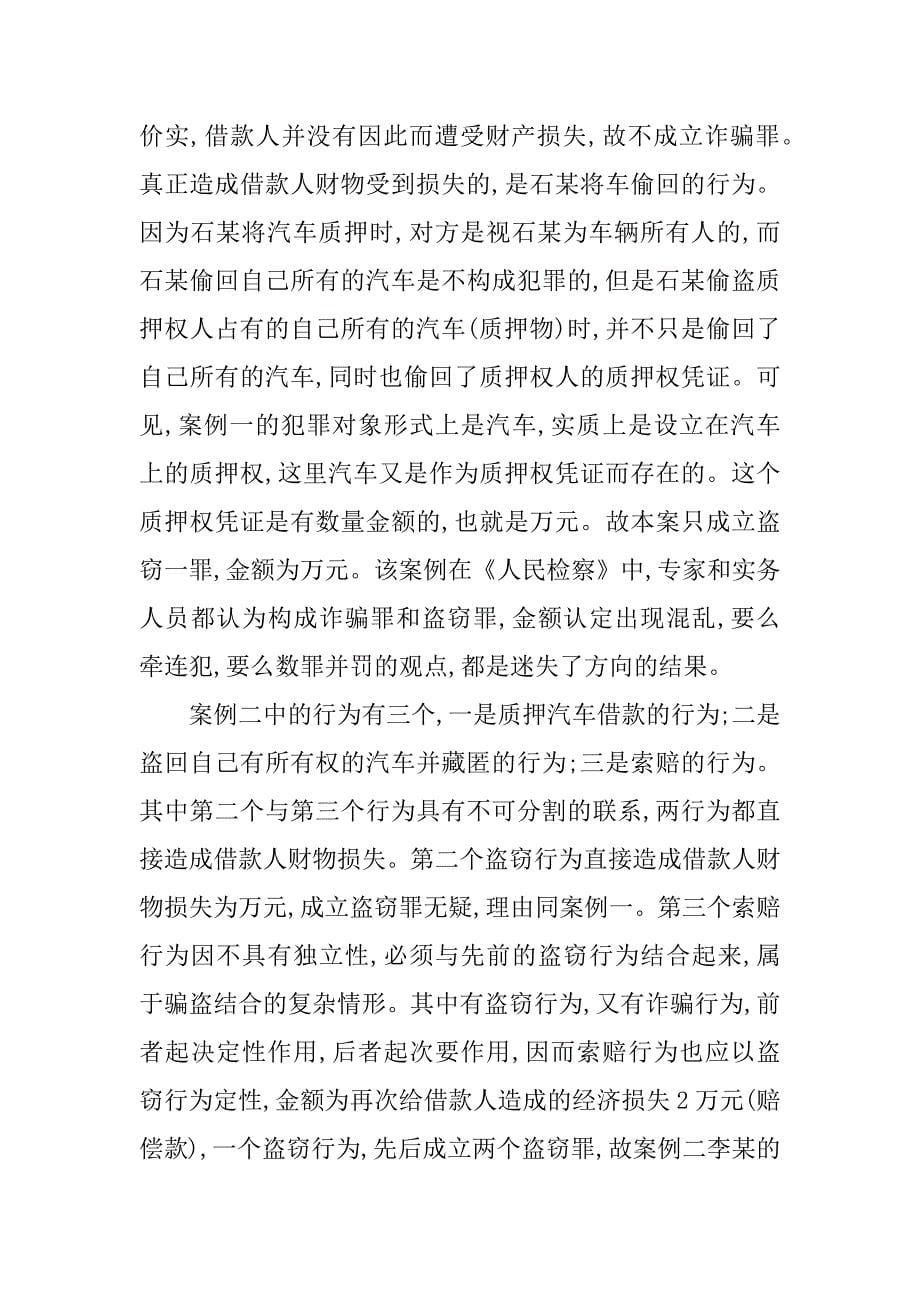 浅论侵财疑难案件定性的要点.doc_第5页