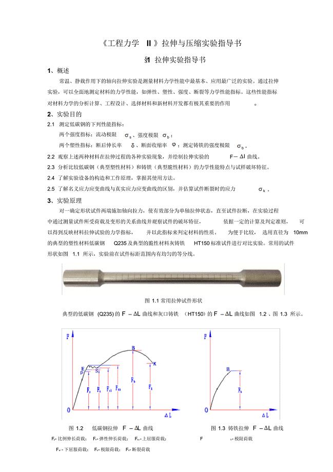 《工程力学II》拉伸与压缩实验指导书