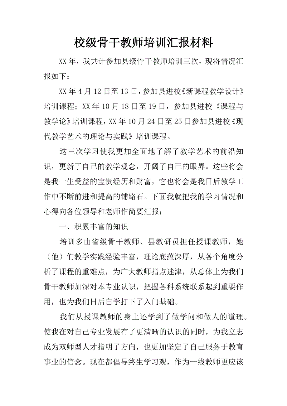 校级骨干教师培训汇报材料.doc_第1页