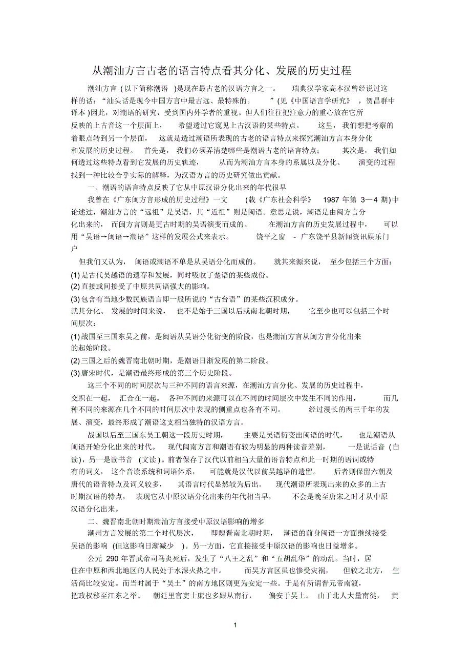 从潮汕方言古老的语言特点看其分化_第1页